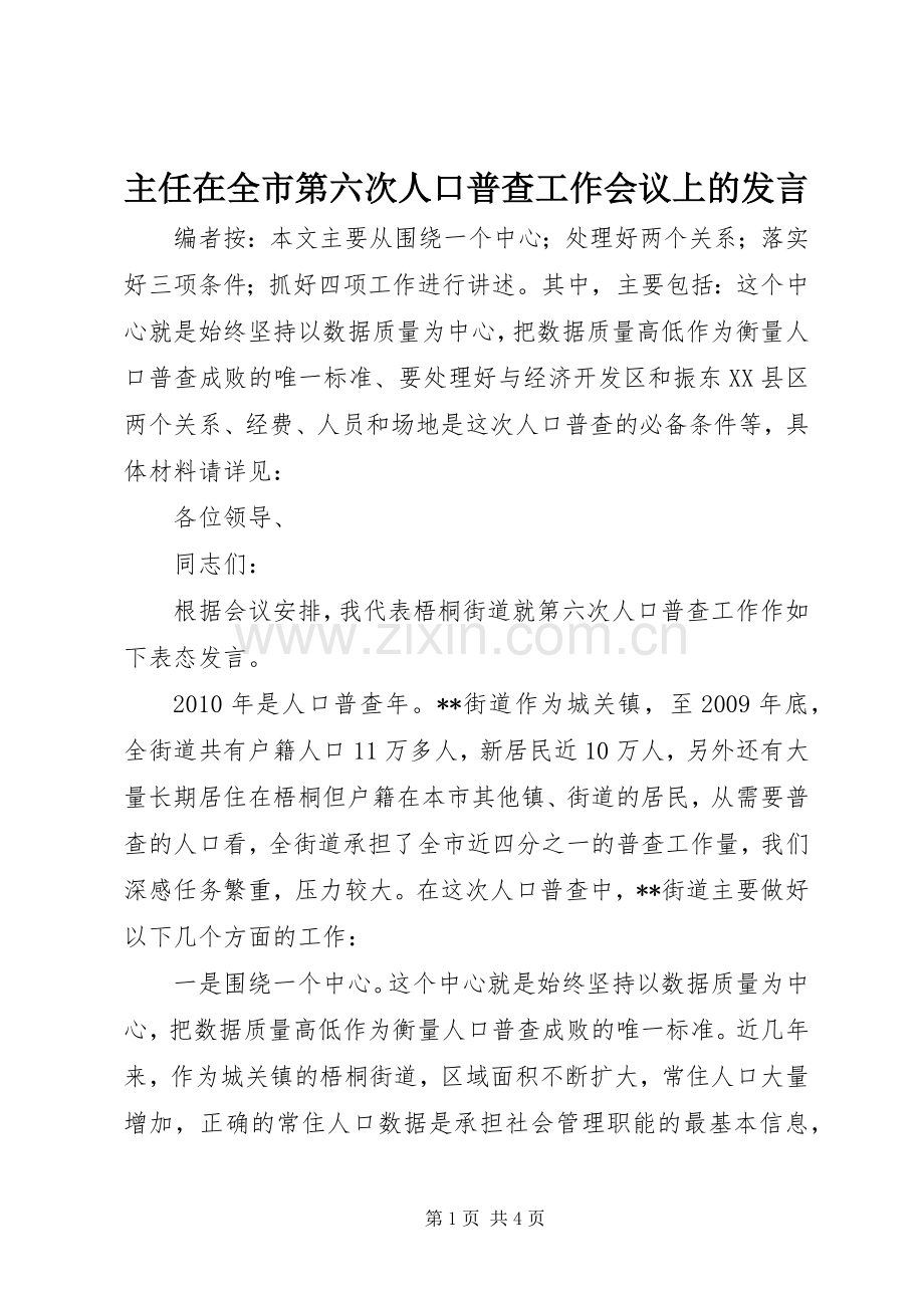 主任在全市第六次人口普查工作会议上的发言稿.docx_第1页