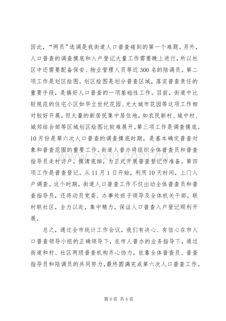 主任在全市第六次人口普查工作会议上的发言稿.docx_第3页