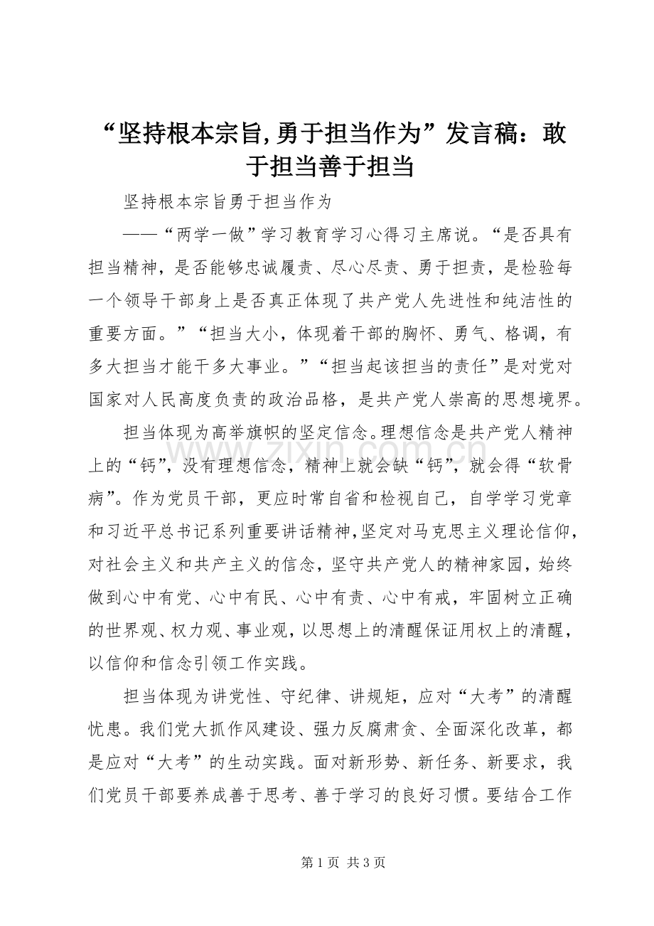 “坚持根本宗旨,勇于担当作为”发言稿范文：敢于担当善于担当.docx_第1页