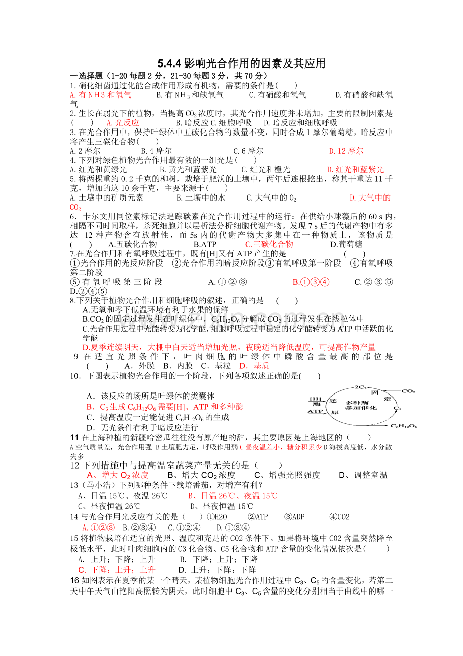 【高中生物】_影响光合作用的因素_测试题(附答案).docx_第1页