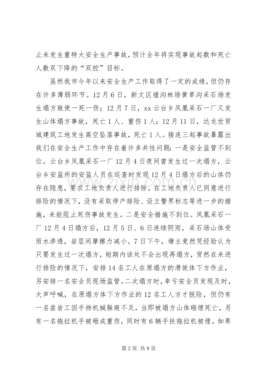 安全生产领导发言.docx_第2页