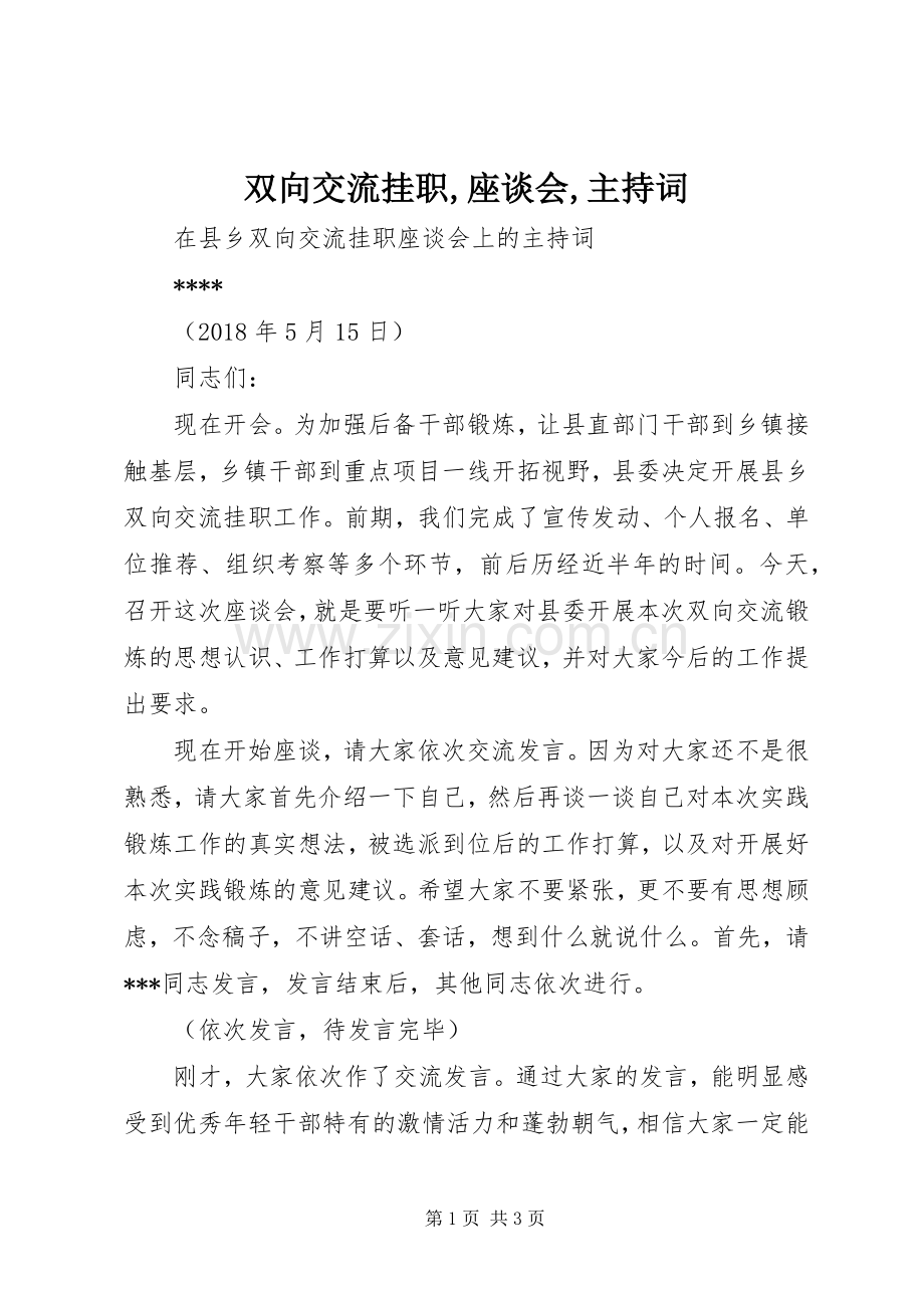 双向交流挂职,座谈会,主持词.docx_第1页