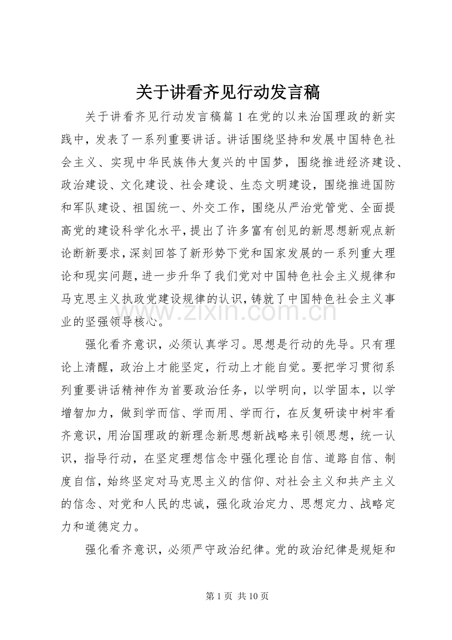 关于讲看齐见行动发言.docx_第1页