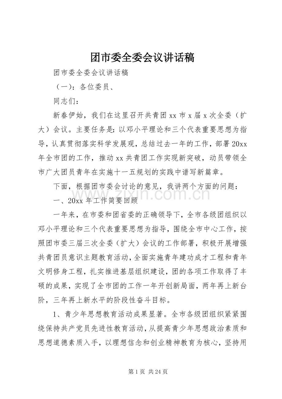 团市委全委会议讲话稿.docx_第1页