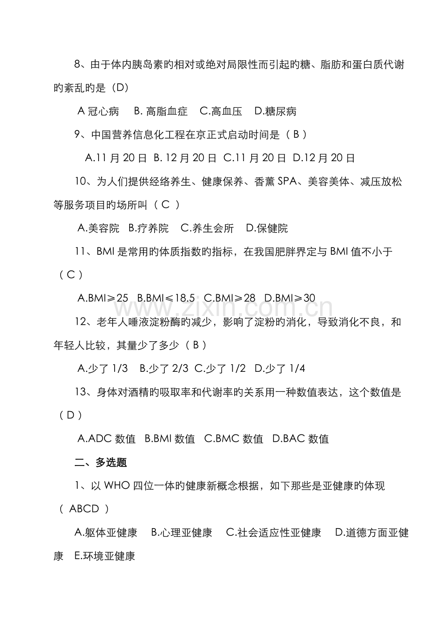 2022年健康管理师岗位培训总复习题及答案.doc_第2页