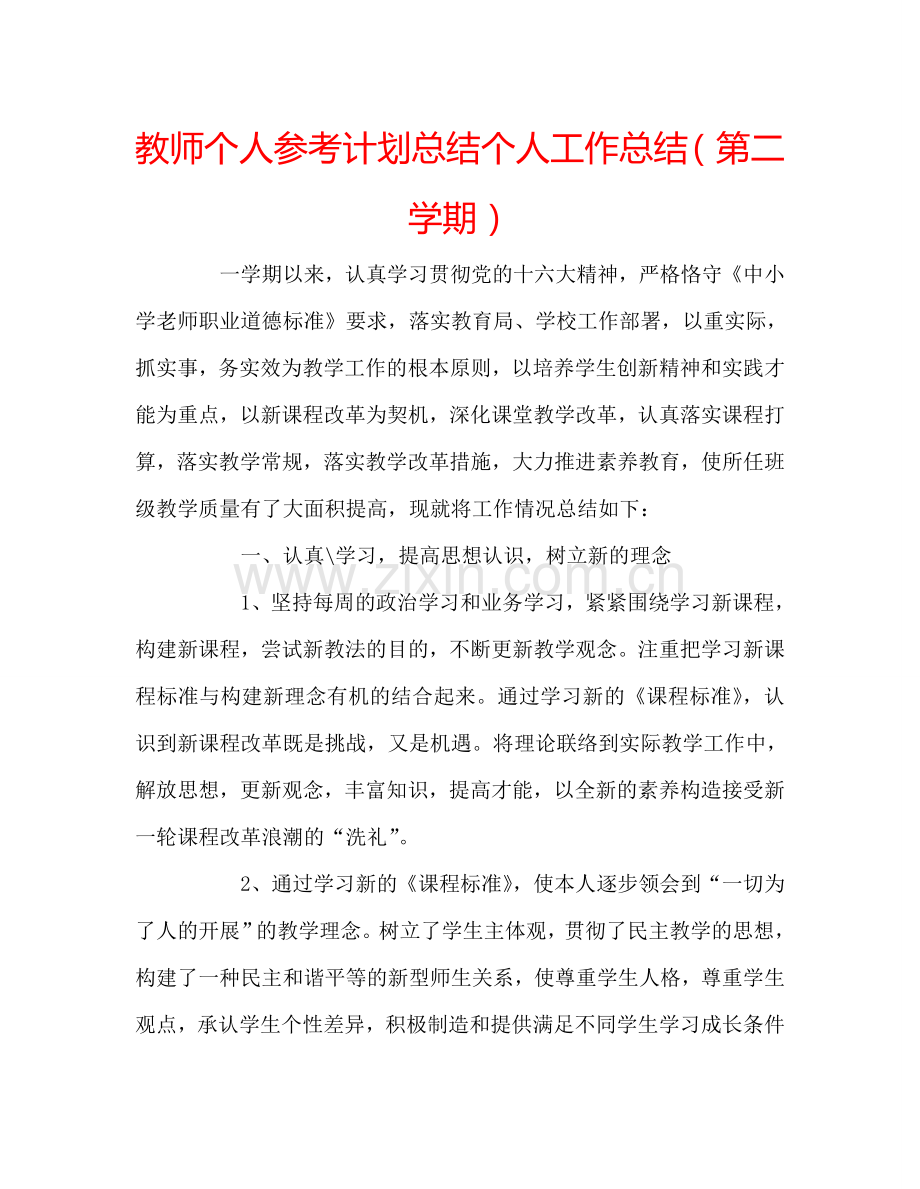 教师个人参考计划总结个人工作总结（第二学期）.doc_第1页