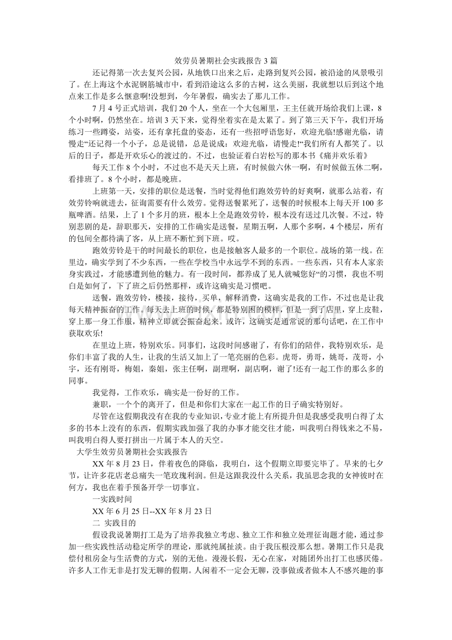 服务员暑期社会实践报告3篇.doc_第1页