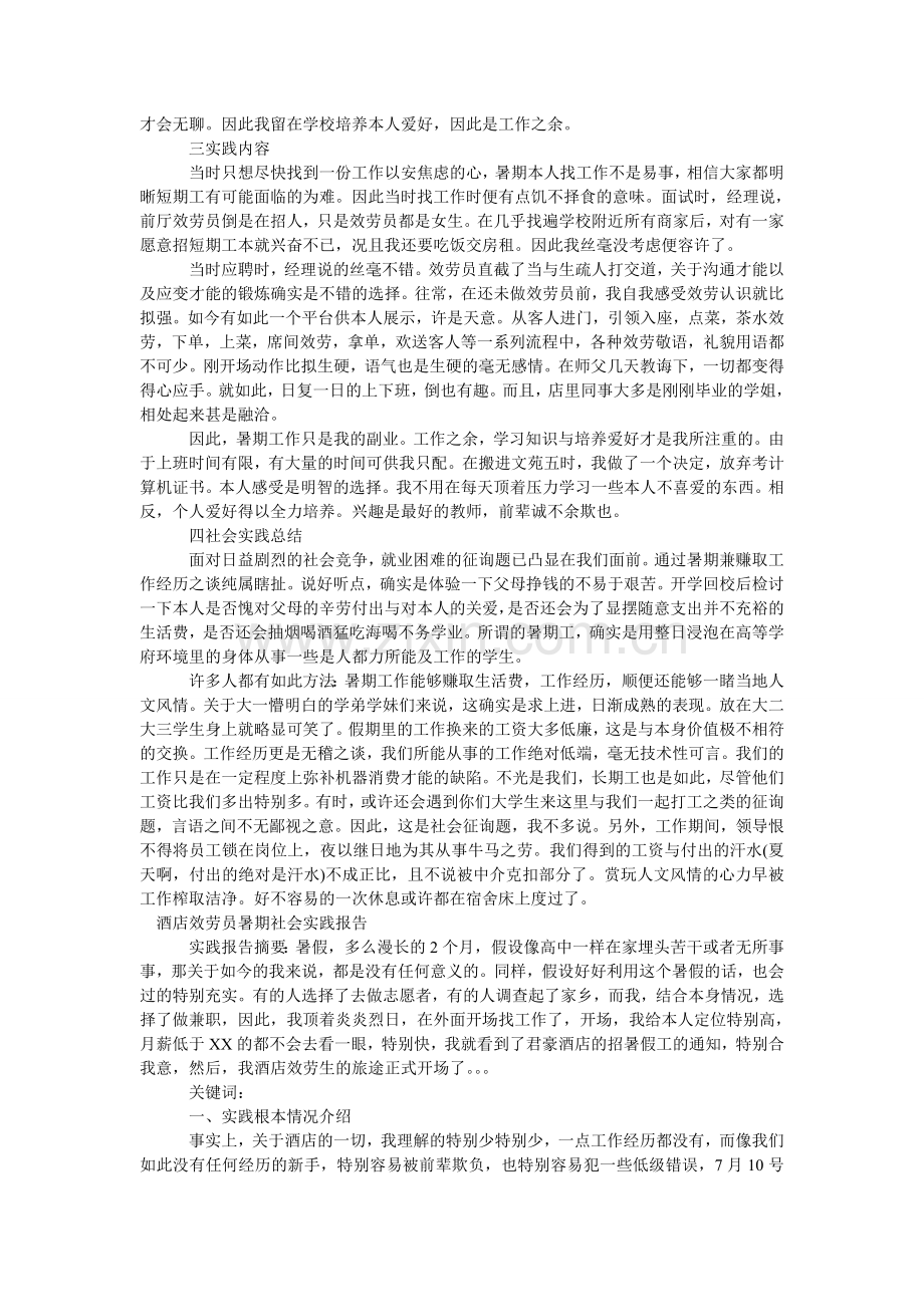 服务员暑期社会实践报告3篇.doc_第2页