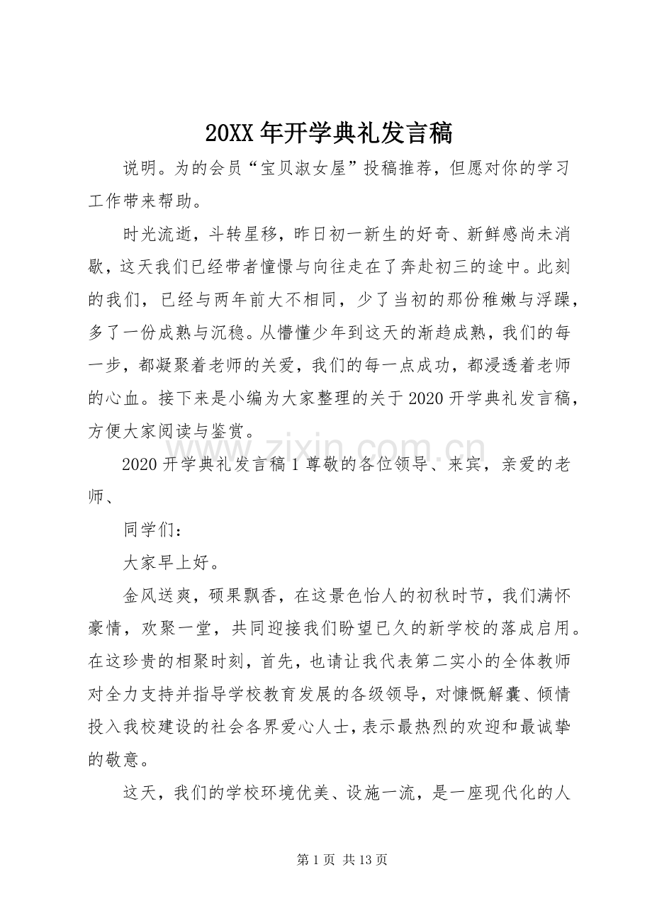 20XX年开学典礼发言.docx_第1页