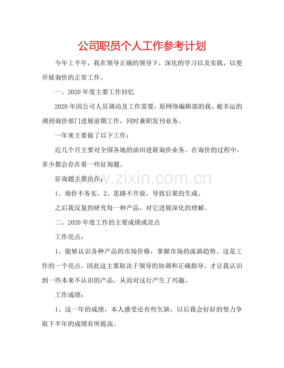 公司职员个人工作参考计划.doc_第1页