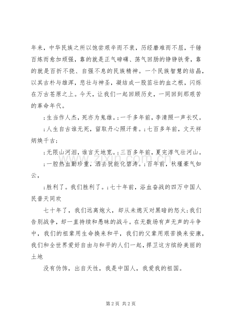 抗战胜利70周年致辞稿优秀范文.docx_第2页