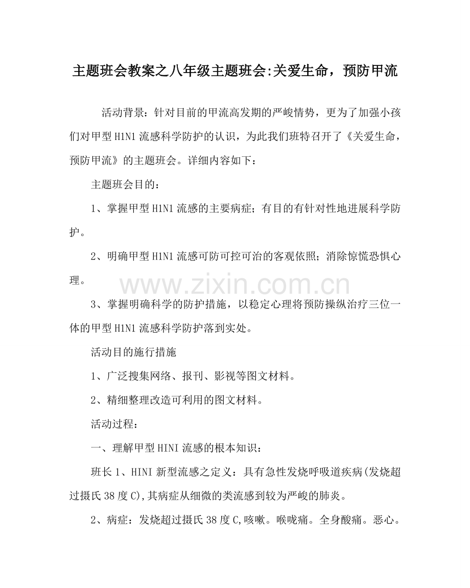 主题班会教案八年级主题班会-关爱生命预防甲流.doc_第1页