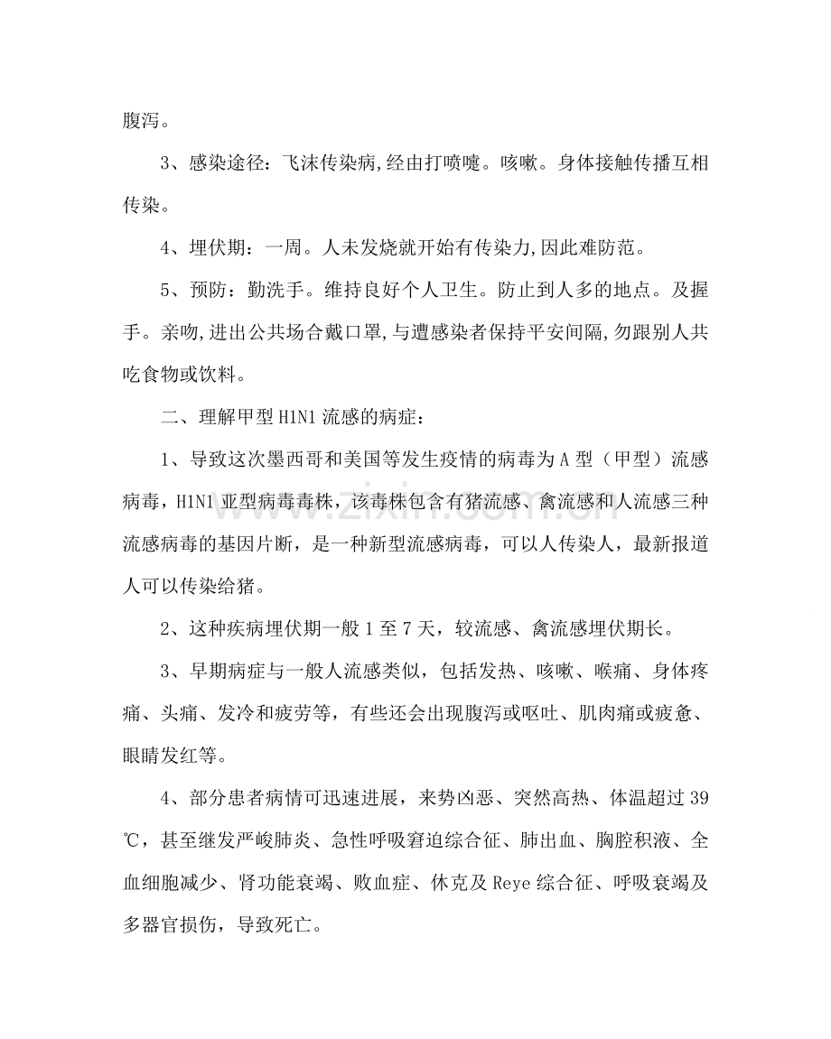 主题班会教案八年级主题班会-关爱生命预防甲流.doc_第2页