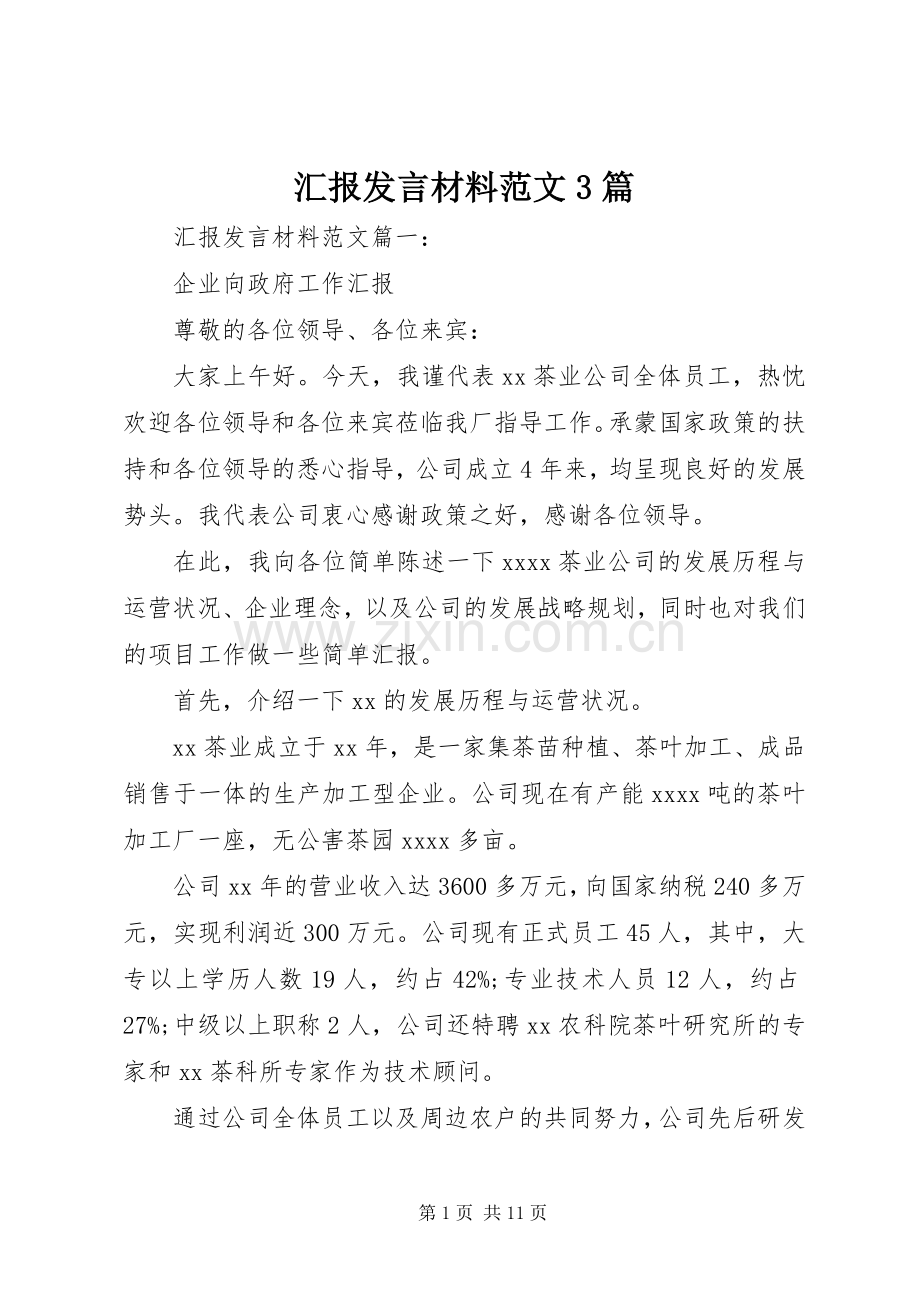 汇报发言材料提纲范文范文3篇.docx_第1页