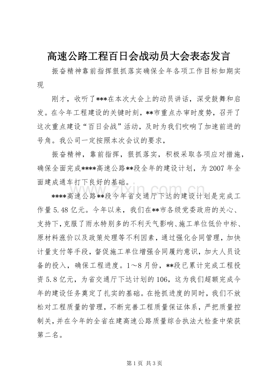 高速公路工程百日会战动员大会表态发言稿 (2).docx_第1页