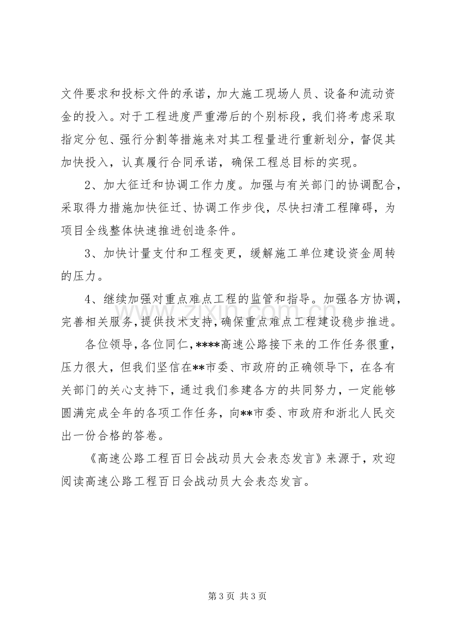 高速公路工程百日会战动员大会表态发言稿 (2).docx_第3页