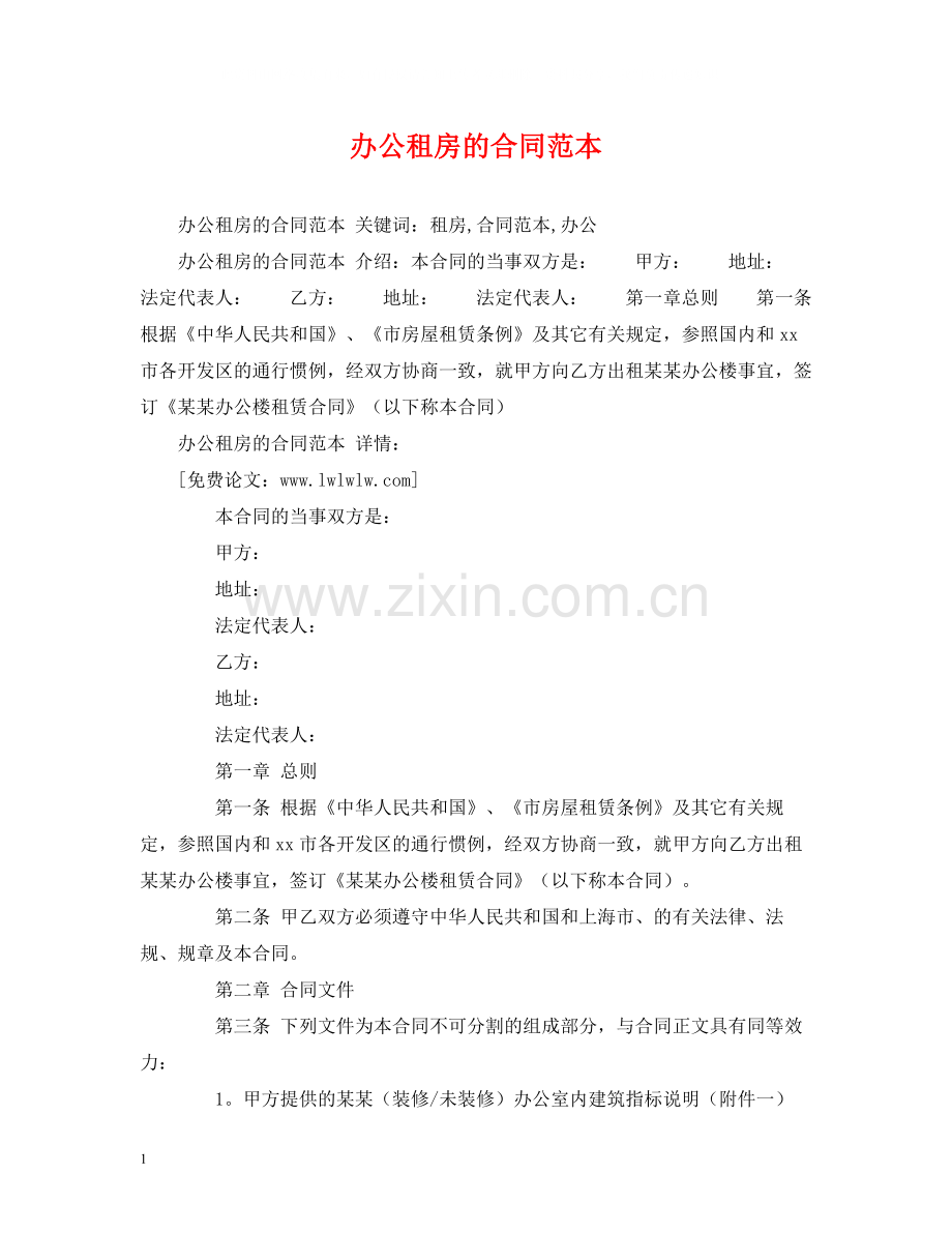 办公租房的合同范本2).docx_第1页