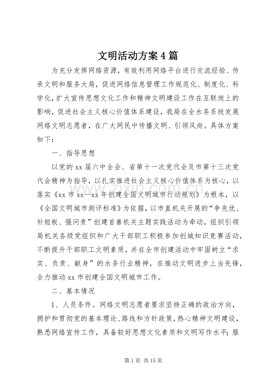 文明活动实施方案4篇.docx_第1页