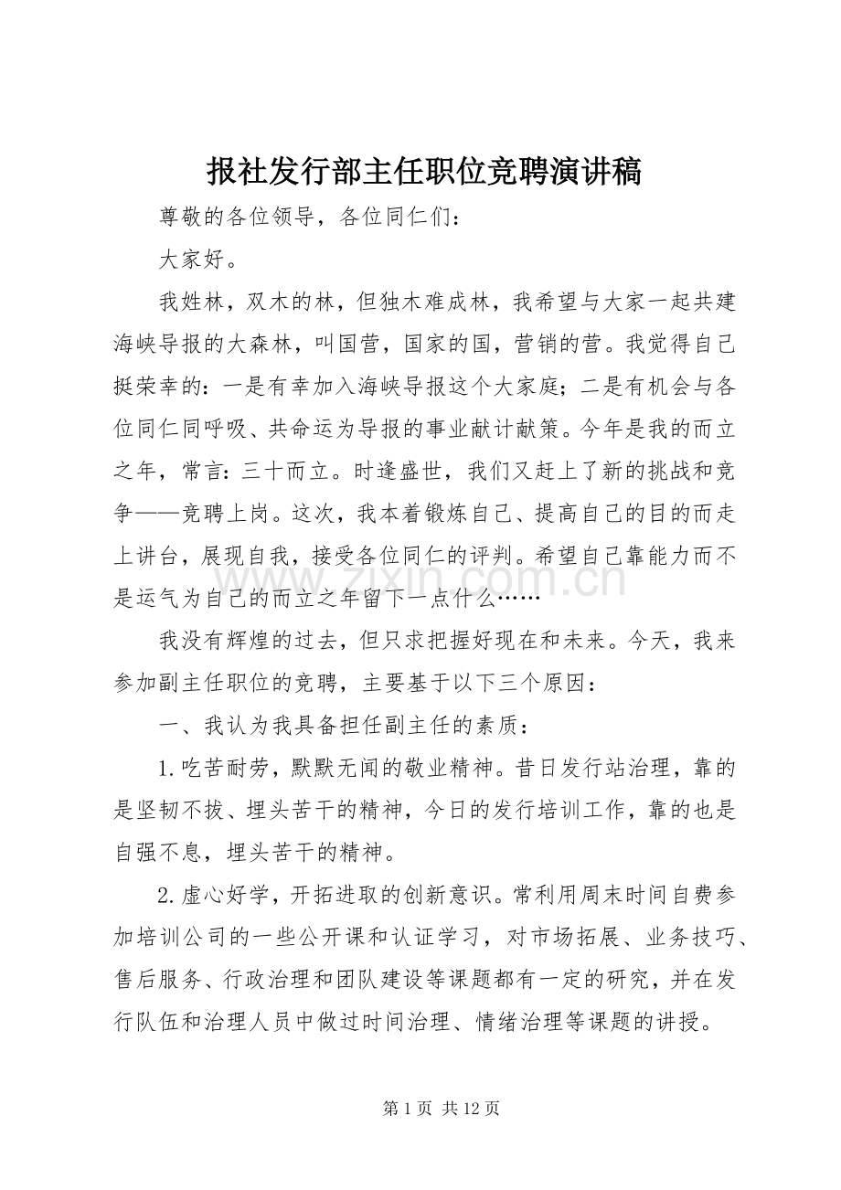 报社发行部主任职位竞聘演讲稿范文.docx_第1页