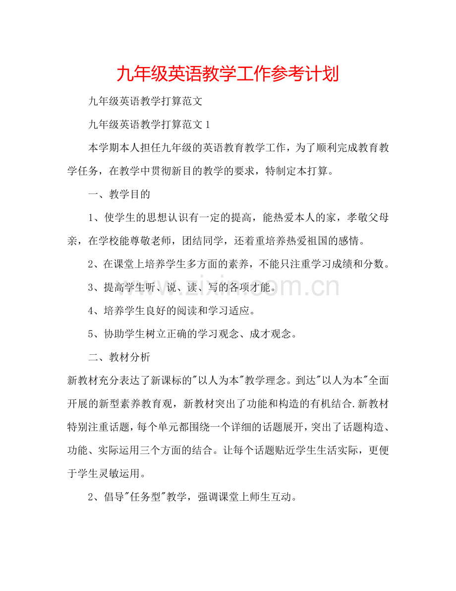 九年级英语教学工作参考计划.doc_第1页