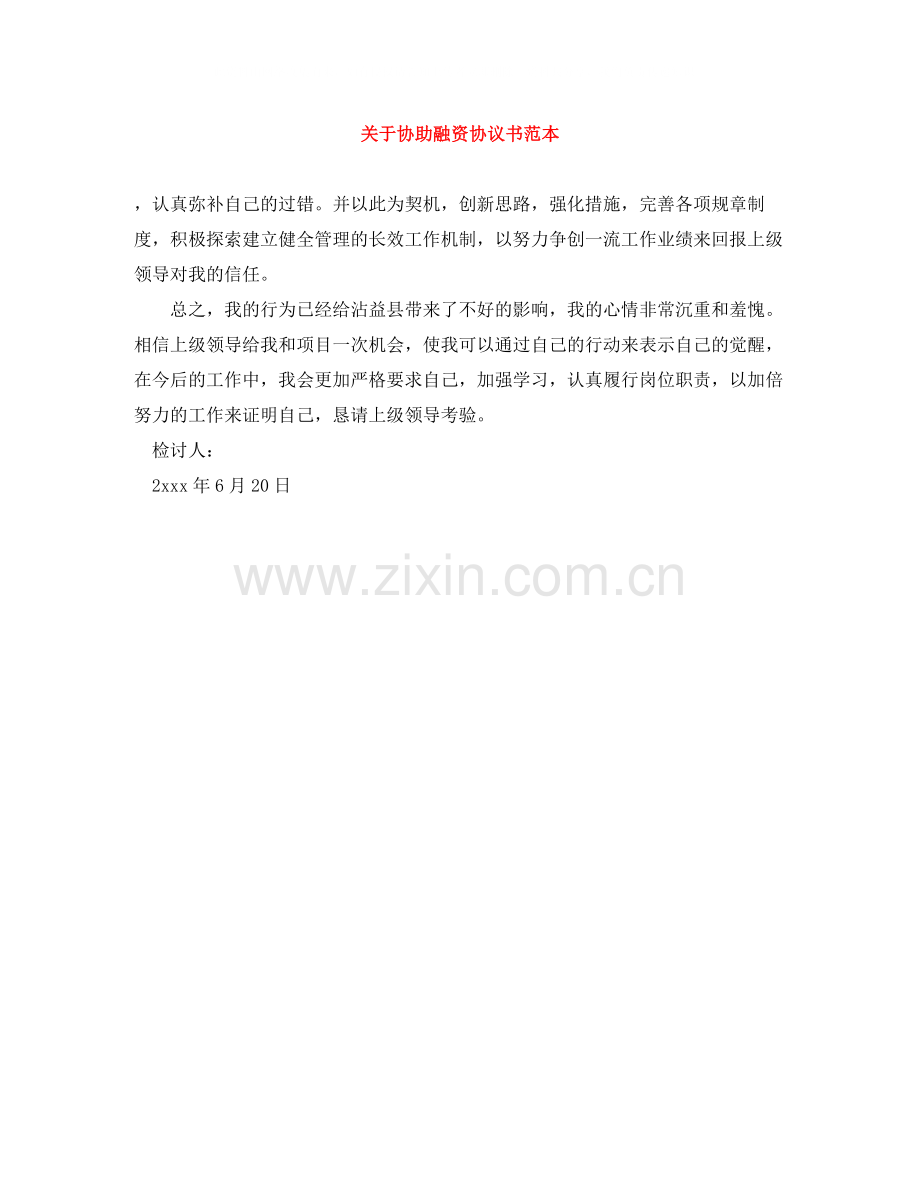 关于协助融资协议书范本.docx_第1页