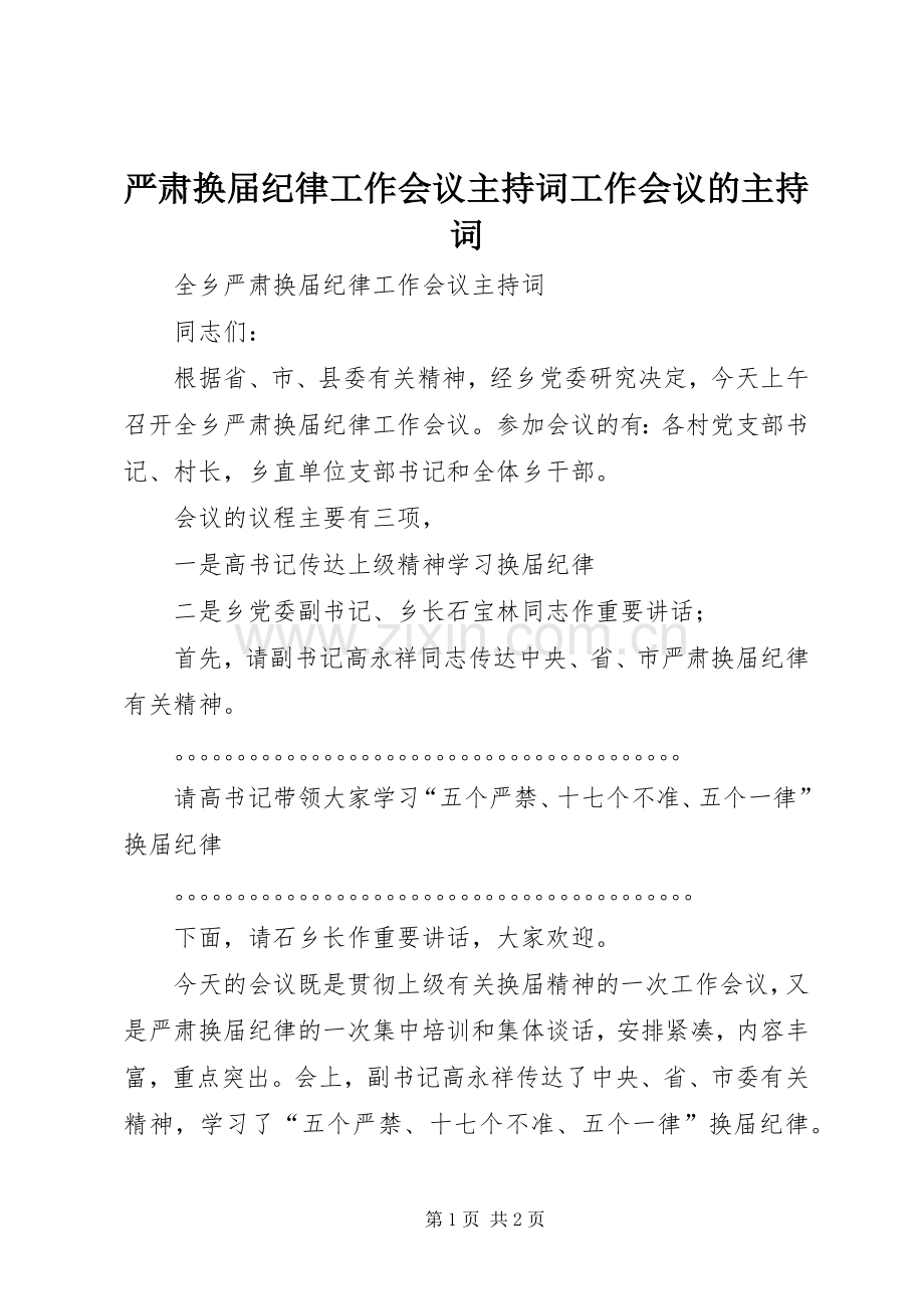 严肃换届纪律工作会议主持稿工作会议的主持稿.docx_第1页