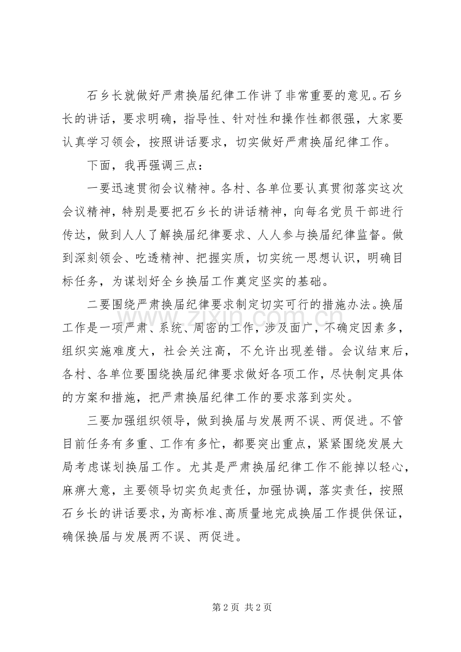 严肃换届纪律工作会议主持稿工作会议的主持稿.docx_第2页