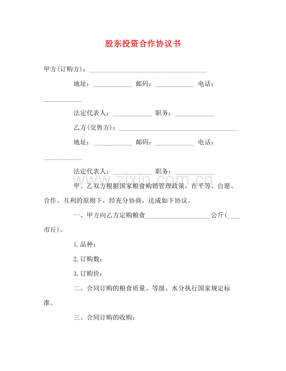 股东投资合作协议书.docx_第1页