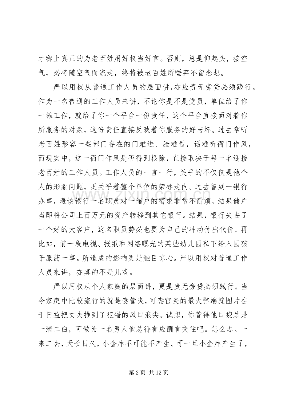 严以用权心得体会发言稿范文.docx_第2页