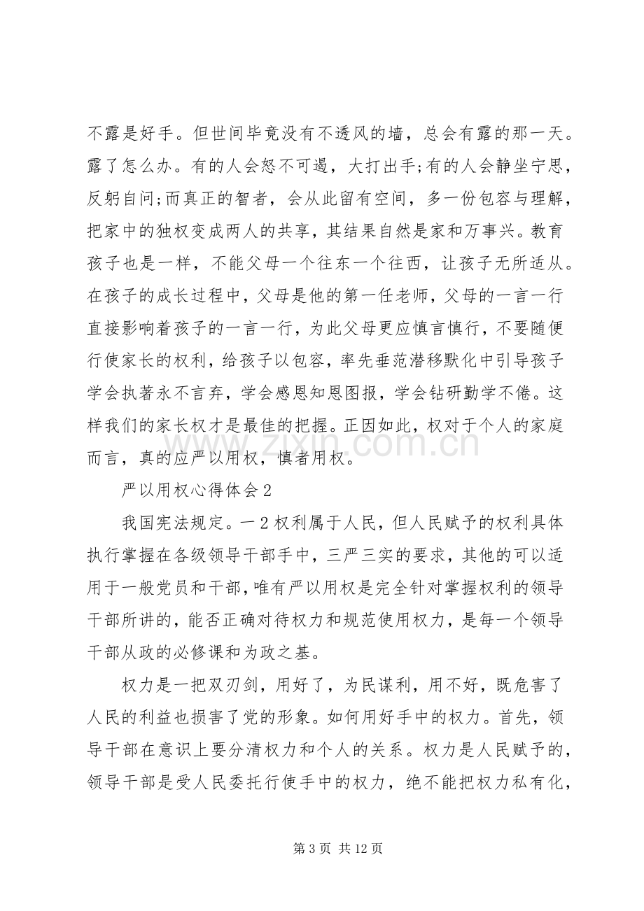 严以用权心得体会发言稿范文.docx_第3页