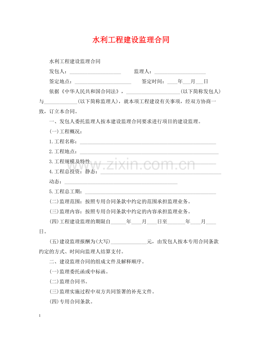 水利工程建设监理合同2.docx_第1页