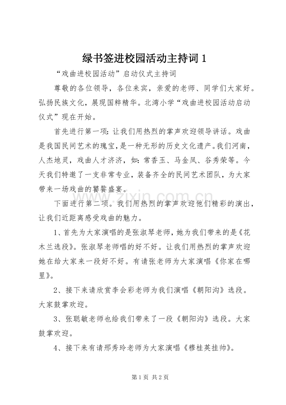 绿书签进校园活动主持稿1(2).docx_第1页