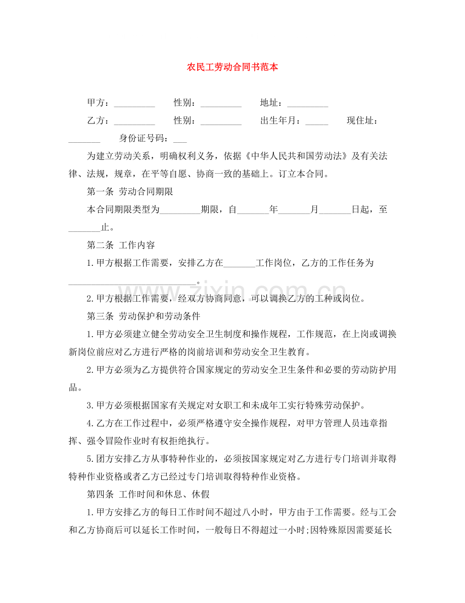 农民工劳动合同书范本.docx_第1页