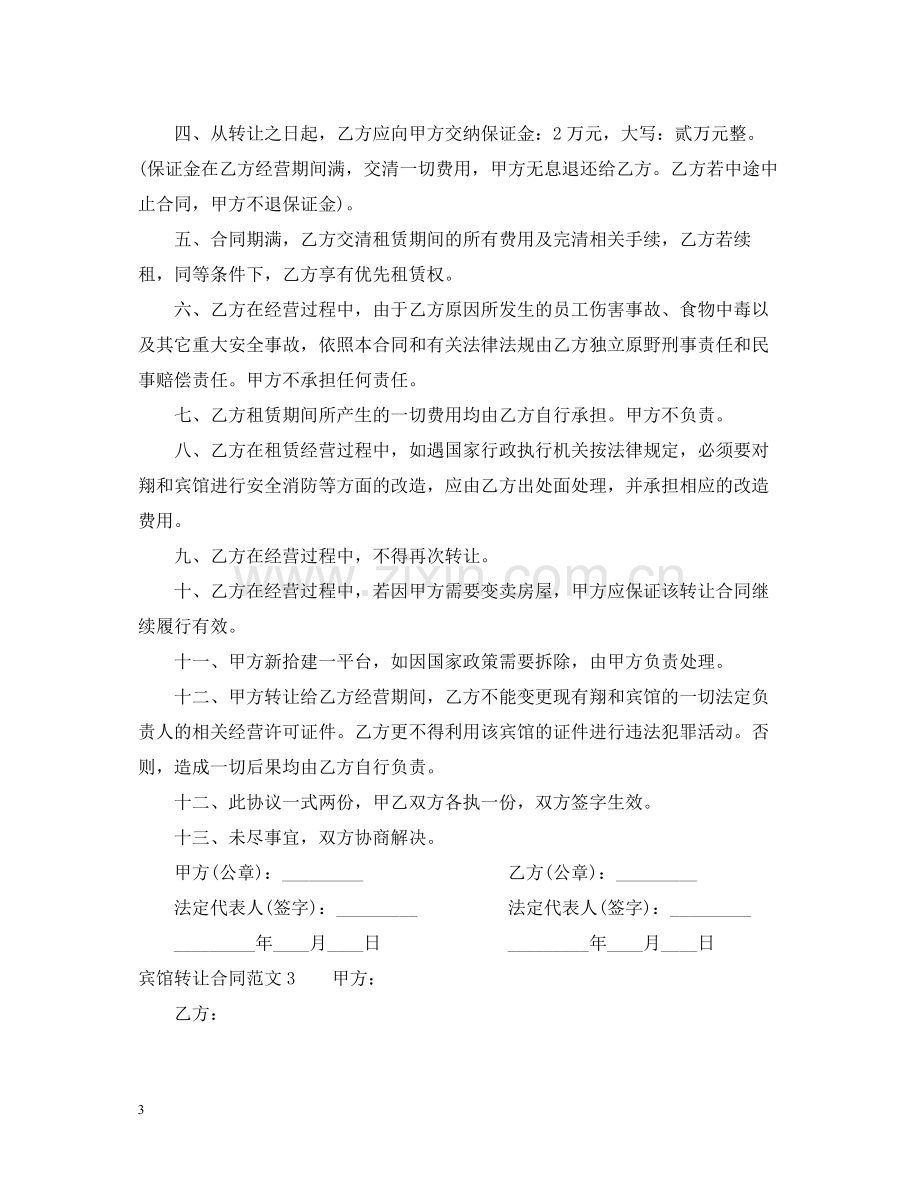 宾馆转让合同范本.docx_第3页