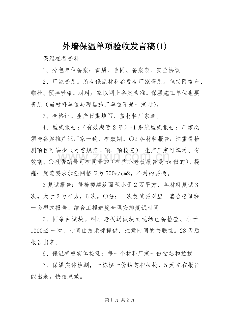 外墙保温单项验收发言.docx_第1页