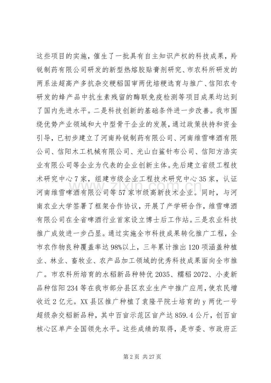 科技工作会议上的讲话稿.docx_第2页