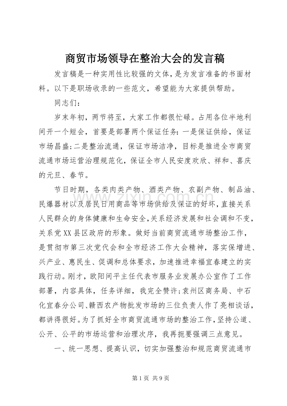 商贸市场领导在整治大会的发言.docx_第1页