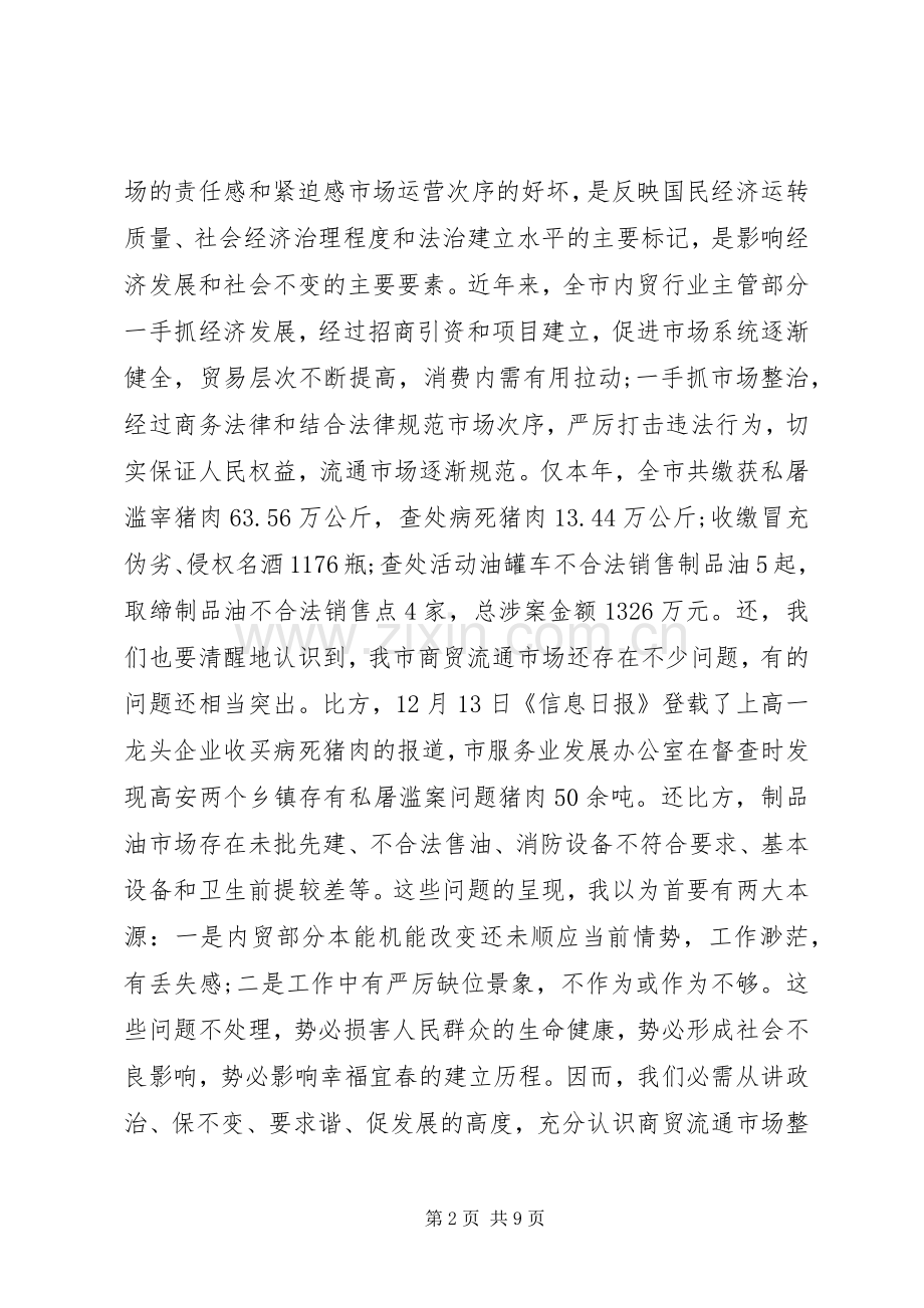 商贸市场领导在整治大会的发言.docx_第2页