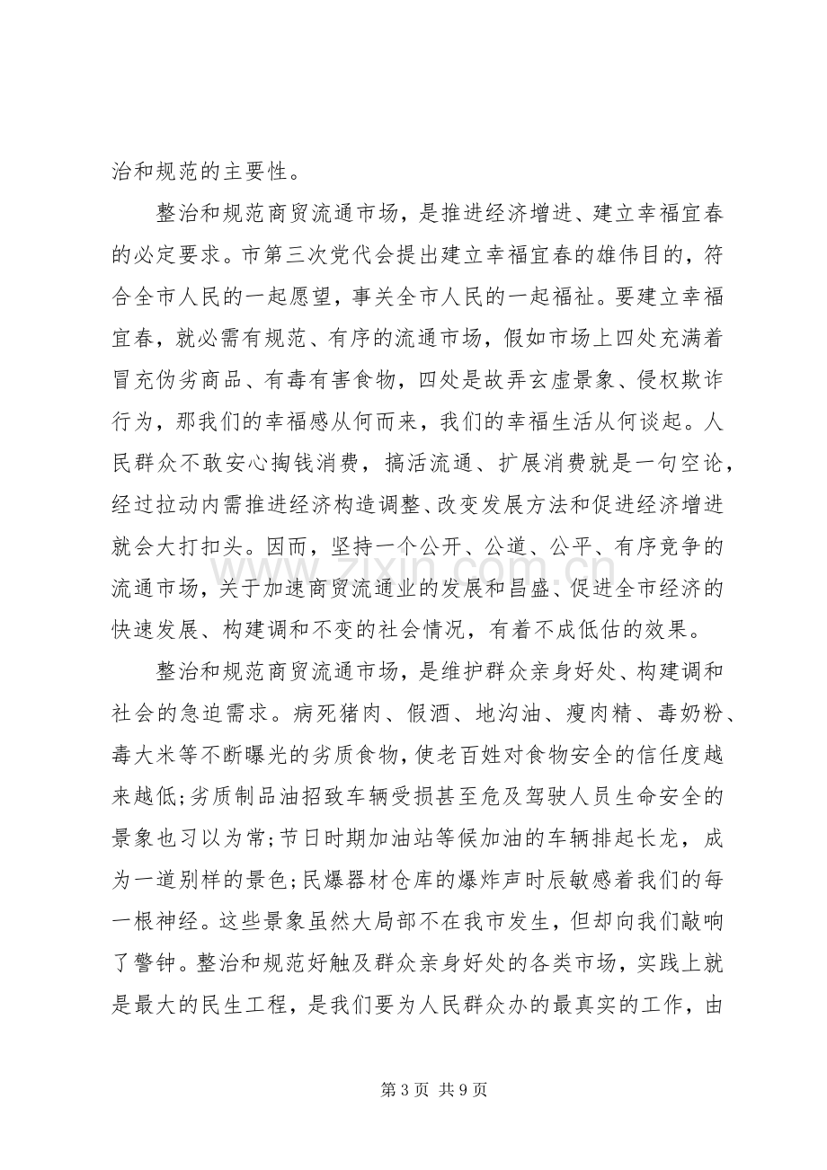 商贸市场领导在整治大会的发言.docx_第3页