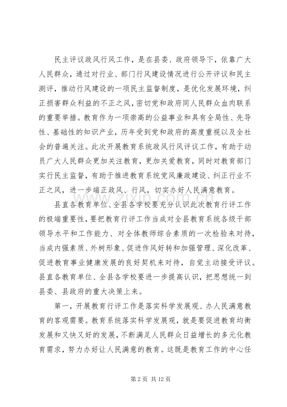 教育局行风评议和治理贿赂工作会讲话（县）.docx_第2页