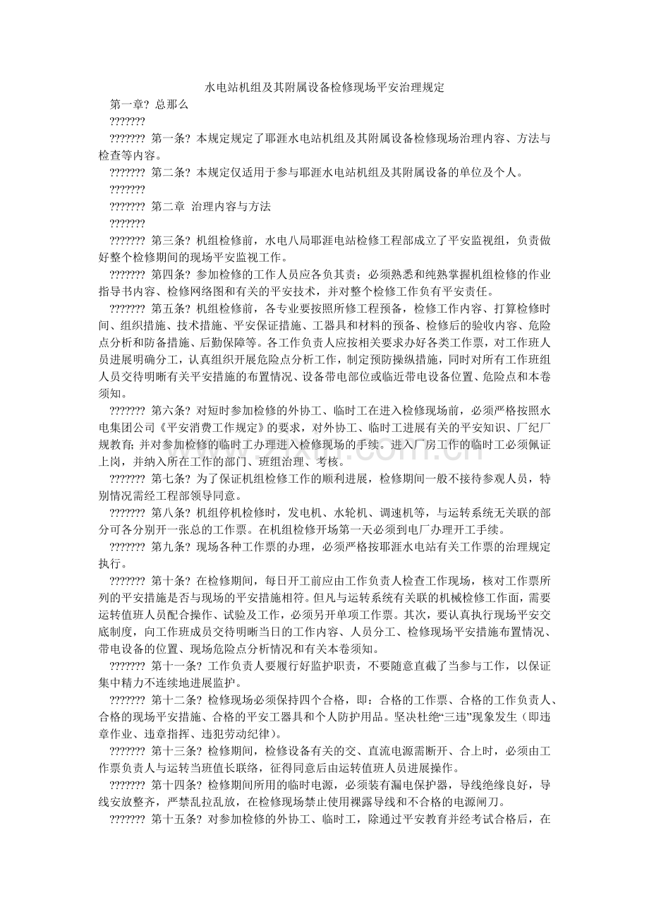 水电站ۥ机组及其附属设备检修现场安全管理规定.doc_第1页