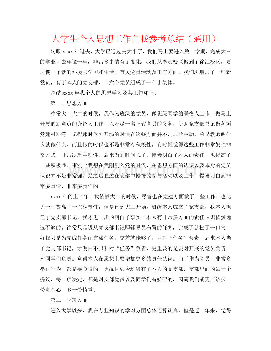 大学生个人思想工作自我参考总结（通用）.doc_第1页