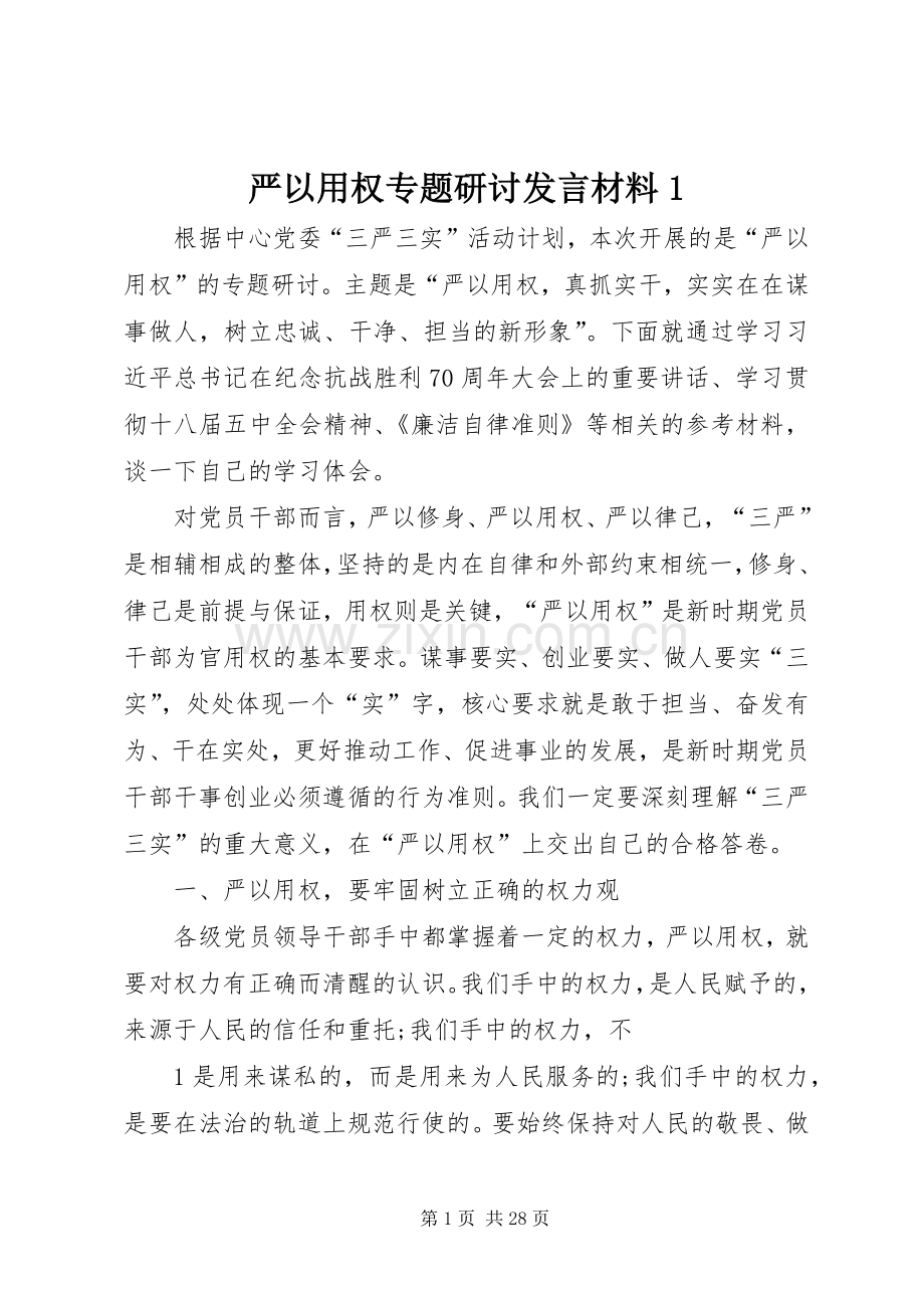 严以用权专题研讨发言材料提纲1.docx_第1页