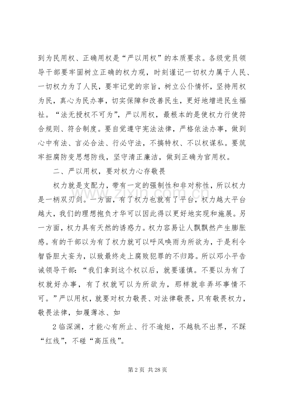 严以用权专题研讨发言材料提纲1.docx_第2页