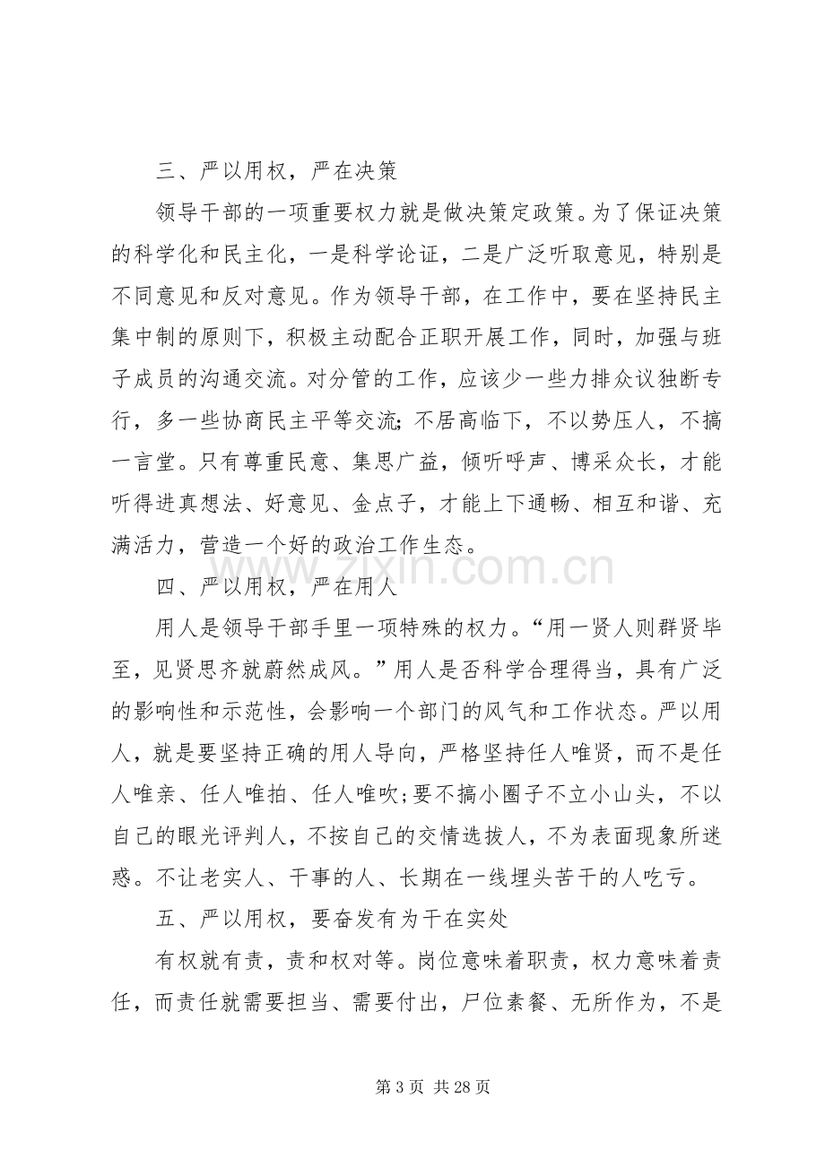 严以用权专题研讨发言材料提纲1.docx_第3页