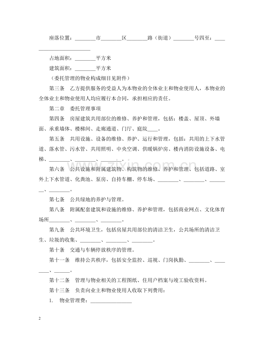 物业管理服务合同2.docx_第2页