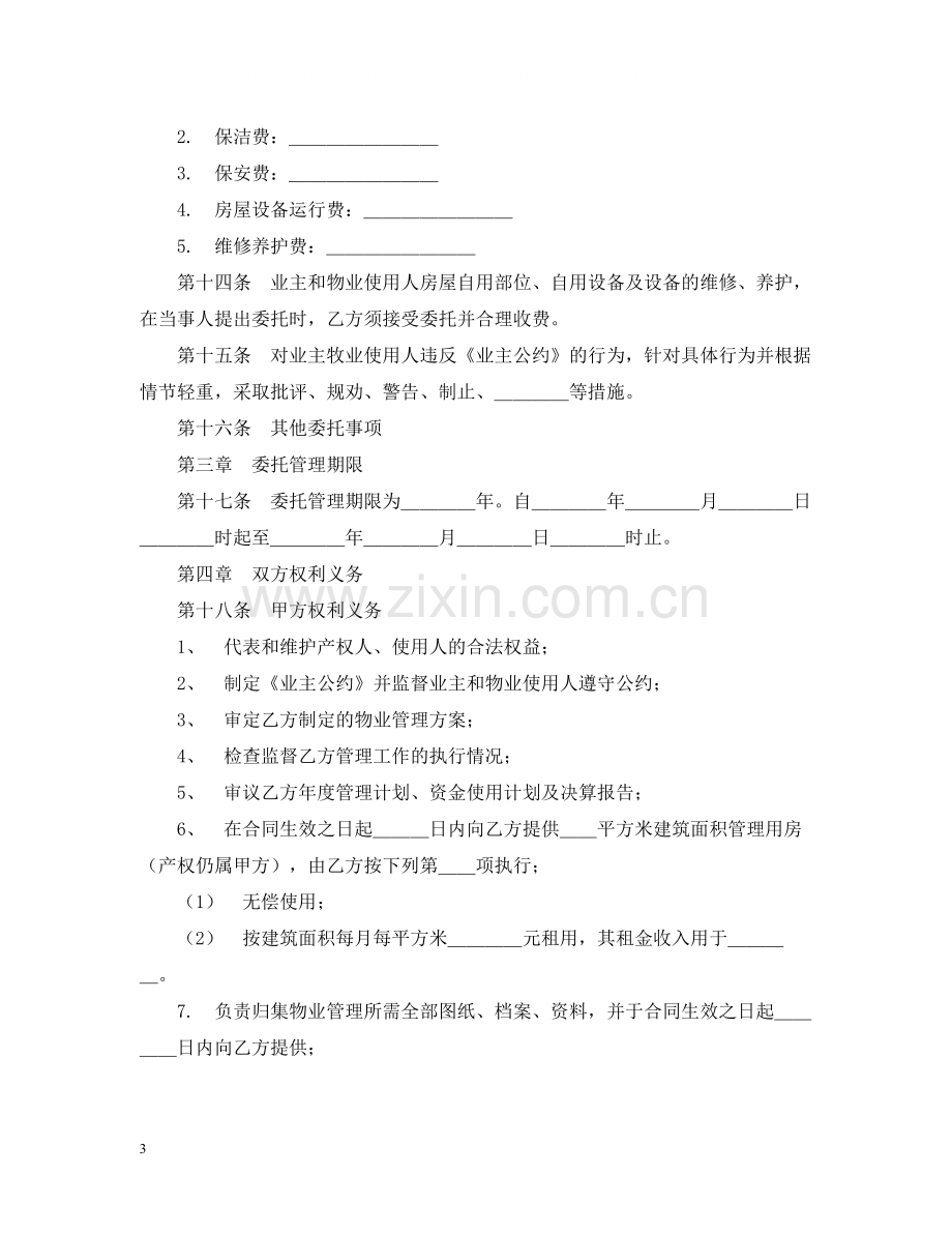 物业管理服务合同2.docx_第3页