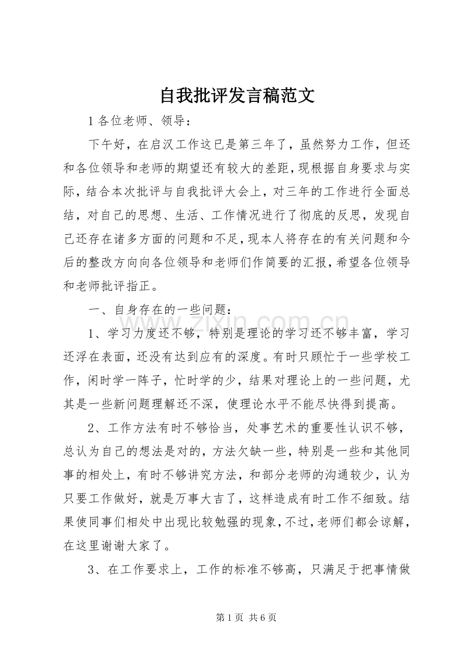 自我批评发言稿范文.docx_第1页