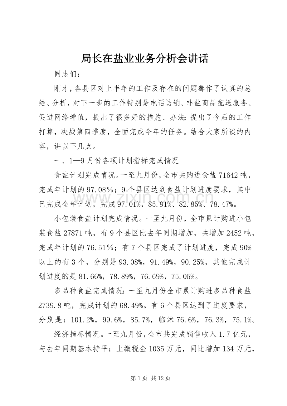 局长在盐业业务分析会讲话.docx_第1页