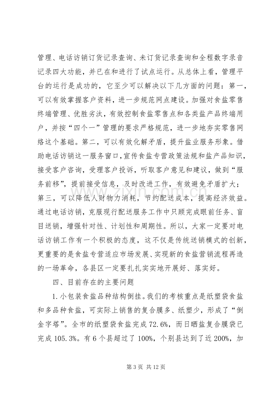 局长在盐业业务分析会讲话.docx_第3页